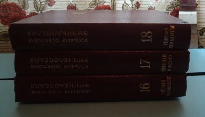 Лот: 5431795. Фото: 1. Большая Советская энциклопедия... Энциклопедии
