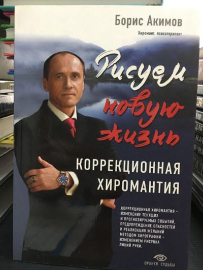 Лот: 12887294. Фото: 1. Борис Акимов "Рисуем новую жизнь... Религия, оккультизм, эзотерика