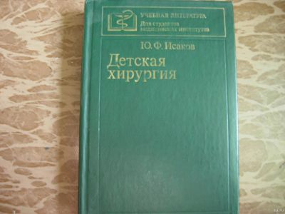 Лот: 14700366. Фото: 1. Книга Детская хирургия. Для вузов