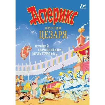 Лот: 24491034. Фото: 1. DVD-видеодиск ND Play Астерикс... CD, DVD, BluRay
