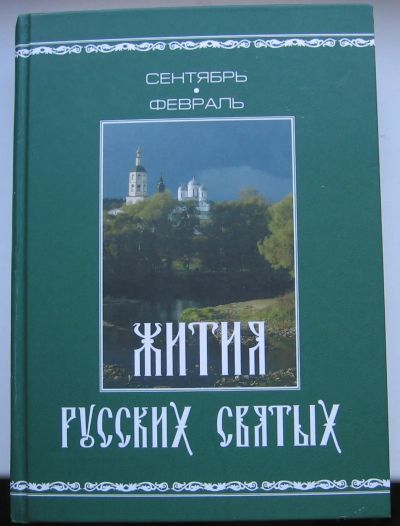 Лот: 17500733. Фото: 1. Жития русских святых. В 2 томах... История