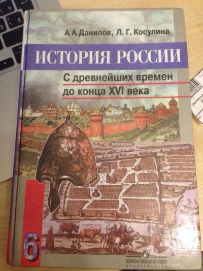 Лот: 4405537. Фото: 1. История России, 6 класс. Для школы