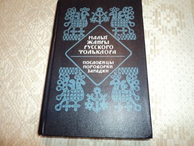 Лот: 12589550. Фото: 1. Малые жанры русского фольклора... Книги для родителей