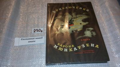 Лот: 7494502. Фото: 1. Приключения барона Мюнхаузена... Художественная для детей