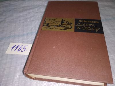 Лот: 19133566. Фото: 1. Наседкин Ф. Дорога к сердцу. Повести... Художественная