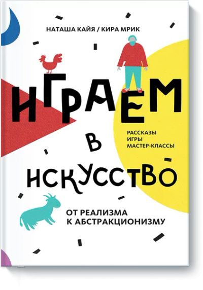 Лот: 24461057. Фото: 1. Играем в искусство: от реализма... Художественная для детей