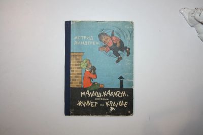 Лот: 23269872. Фото: 1. Малыш и Карлсон, который живет... Художественная для детей