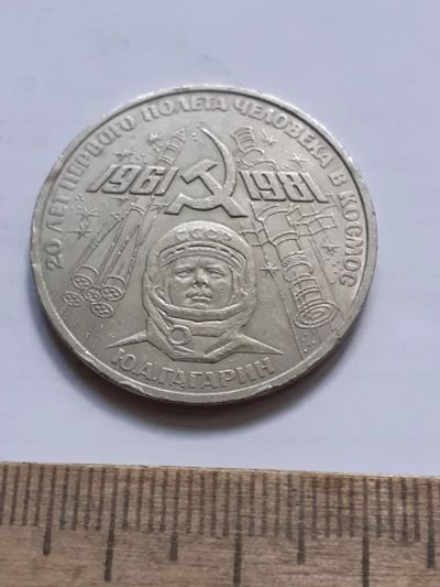Лот: 23527462. Фото: 1. (№17256) 1 рубль 1981 год Гагарин... Россия и СССР 1917-1991 года