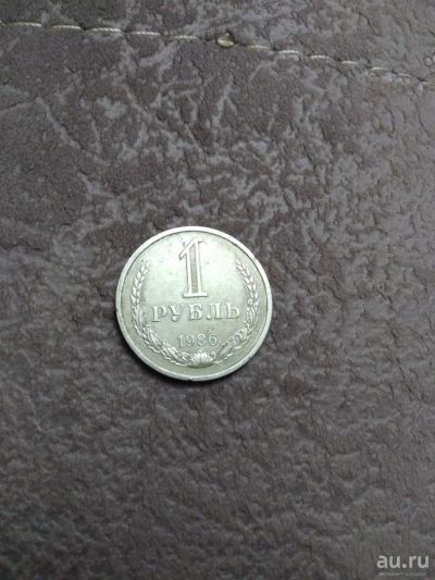 Лот: 10667947. Фото: 1. 1 рубль 1986 г годовик. Россия и СССР 1917-1991 года