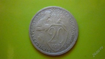 Лот: 1456924. Фото: 1. 20 коп.1932 г. Россия и СССР 1917-1991 года