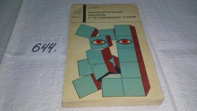 Лот: 10914094. Фото: 1. Вычислительные машины и человеческий... Компьютеры, интернет