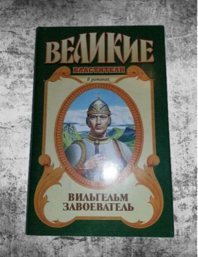Лот: 10145190. Фото: 1. Джорджетт Хейер. Вильгельм Завоеватель. Художественная