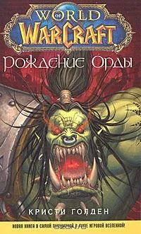 Лот: 3558731. Фото: 1. Книга World of WarCraft Рождение... Художественная