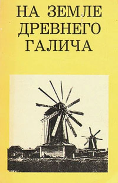 Лот: 16617200. Фото: 1. Тиц Алексей – На земле древнего... Путешествия, туризм