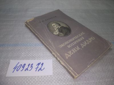 Лот: 25550996. Фото: 1. ВбР/оз(4092372)Экономические воззрения... Мемуары, биографии