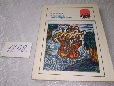 Лот: 19256589. Фото: 1. Варшавский А. С. Колумб Австралии... Мемуары, биографии