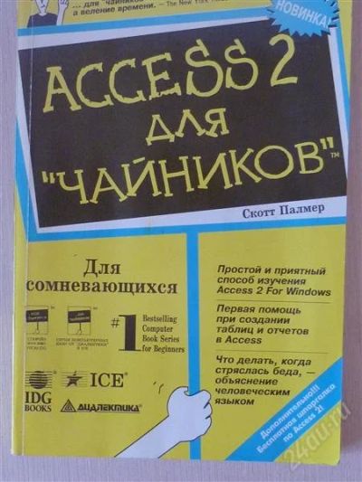 Лот: 2701631. Фото: 1. Access 2 для чайников. Компьютеры, интернет