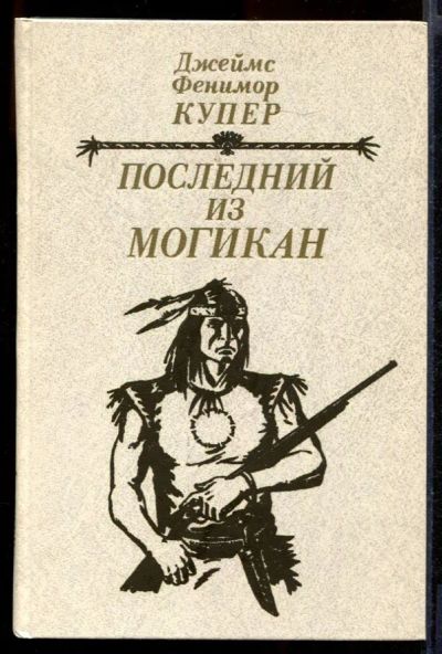 Лот: 23431773. Фото: 1. Последний из могикан. Художественная