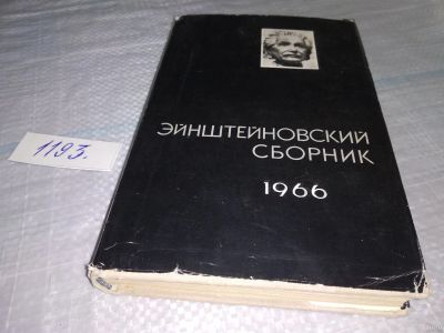 Лот: 18486542. Фото: 1. оз (09..010) Эйнштейновский сборник... Физико-математические науки