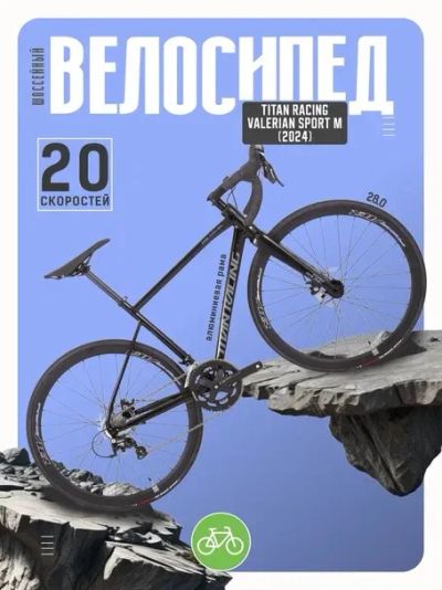 Лот: 24872659. Фото: 1. Шоссейный велосипед Titan Racing... Велосипеды