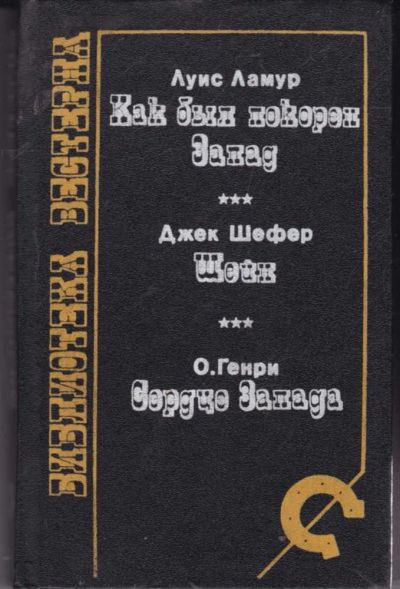 Лот: 23442032. Фото: 1. Как был покорен запад. Шейн. Сердце... Художественная