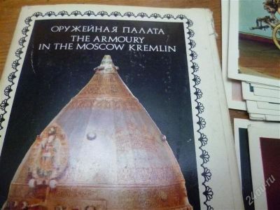 Лот: 1491511. Фото: 1. набор открыток "Оружейная палата... Открытки, конверты