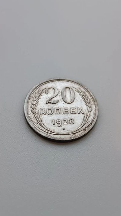 Лот: 24591124. Фото: 1. 20 копеек 1928 года серебро СССР. Россия и СССР 1917-1991 года