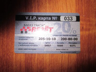Лот: 3821497. Фото: 1. Дисконтная карта такси "Везёт... Дисконтные карты