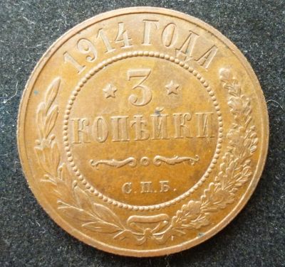Лот: 3048403. Фото: 1. 3 копейки 1914 год. XF+. Россия до 1917 года