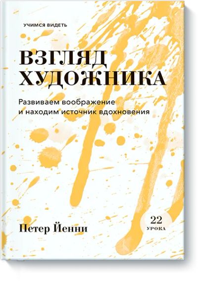 Лот: 24462715. Фото: 1. Взгляд художника. Другое (искусство, культура)