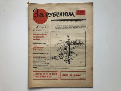 Лот: 23280481. Фото: 1. За рубежом. № 29 (370), 14-20... Публицистика, документальная проза