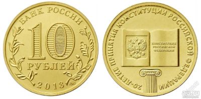 Лот: 13301216. Фото: 1. 20-летие принятия Конституции... Россия после 1991 года