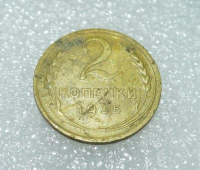 Лот: 25111519. Фото: 1. 2 копейки 1935Н ★ СССР. Россия и СССР 1917-1991 года