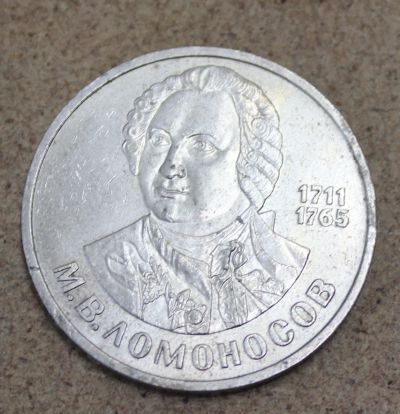 Лот: 23604252. Фото: 1. 1 рубль 1986 года. М.В. Ломоносов... Россия и СССР 1917-1991 года