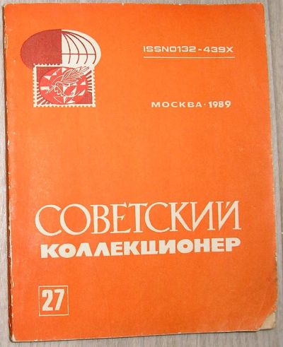 Лот: 21373860. Фото: 1. Советский коллекционер № 27. Сборник... Электротехника, радиотехника