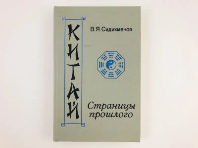 Лот: 23292914. Фото: 1. Китай: Страницы прошлого. Сидихменов... Путешествия, туризм