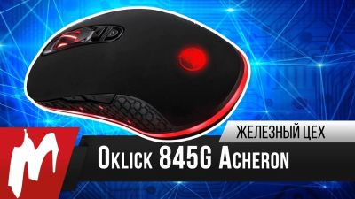 Лот: 9338175. Фото: 1. Хорошая мышь Oklick Acheron 845G. Клавиатуры и мыши