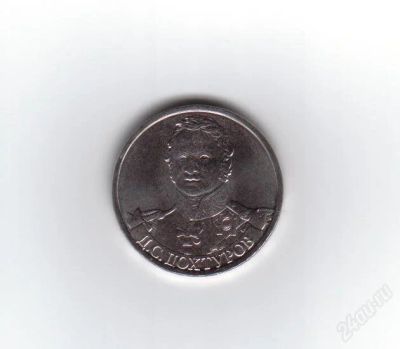 Лот: 2103999. Фото: 1. 2 рубля 2012. Дохтуров. Серия... Россия после 1991 года