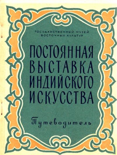 Лот: 23444139. Фото: 1. Постоянная выставка индийского... Науки о Земле