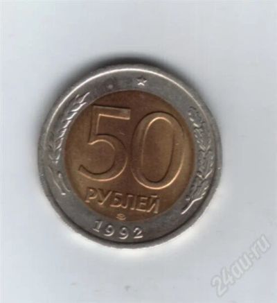 Лот: 604505. Фото: 1. 50 рублей 1992 год. Лмд. (199м... Россия после 1991 года