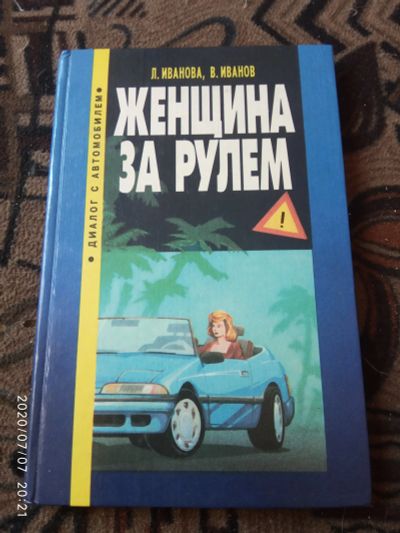 Лот: 16237728. Фото: 1. Книга Женщина за рулем. Другое (литература, книги)