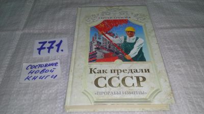 Лот: 12645375. Фото: 1. оз...Иуды в Кремле. Как предали... История