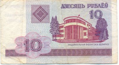 Лот: 3564167. Фото: 1. 10 рублей Республики Беларусь. Россия, СССР, страны СНГ