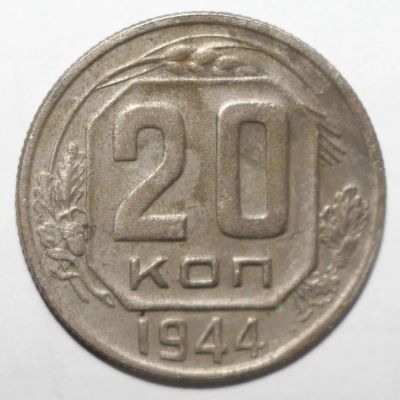 Лот: 6094779. Фото: 1. 20 копеек 1944 год. Россия и СССР 1917-1991 года