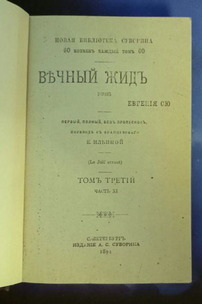 Лот: 25736932. Фото: 1. "Вечный жид " Роман Евгения Сю... Книги