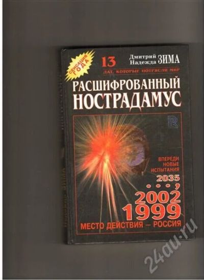 Лот: 459029. Фото: 1. Расшифрованный Ностарадамус. Другое (литература, книги)