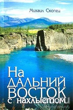 Лот: 15396415. Фото: 1. Скопец Михаил - На Дальний Восток... Охота, рыбалка