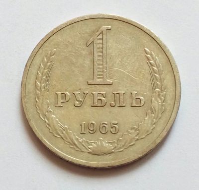 Лот: 19328483. Фото: 1. 1 рубль 1965 /2. Россия и СССР 1917-1991 года