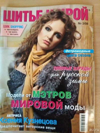 Лот: 15951600. Фото: 1. Журнал мод "Шитьё и крой" 2/2008. Рукоделие