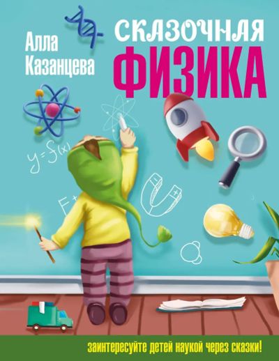 Лот: 25274553. Фото: 1. " Сказочная физика "Алла Казанцева... Познавательная литература